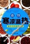 食物寒凉温热属性功效速查手册 封面