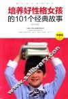 培养好性格女孩的101个经典故事  珍藏版 封面