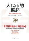 人民币的崛起  全球货币新体系的兴起 封面