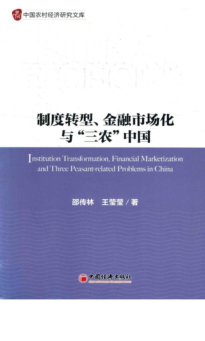 制度转型、金融市场化与“三农”中国 封面
