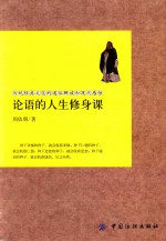 论语的人生修身课 封面