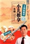 手到病痛消  小儿推拿一本通 封面