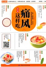 痛风患者这样吃 封面