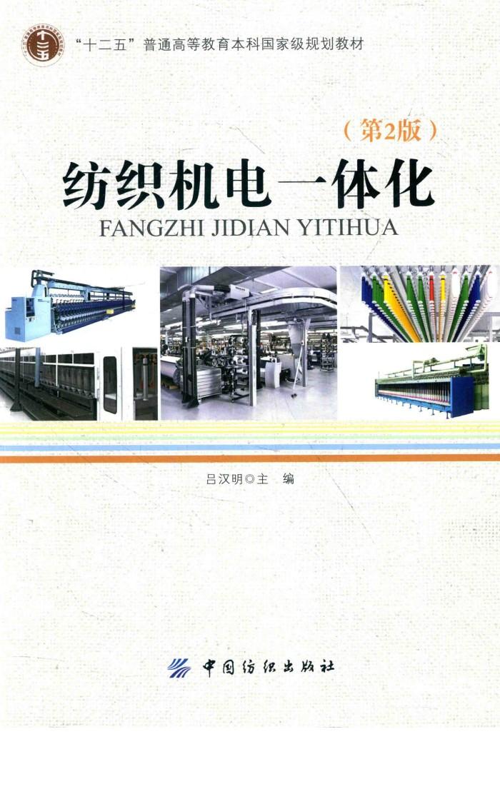 纺织机电一体化  第2版 封面