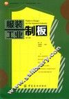 服装工业制板  第3版 封面