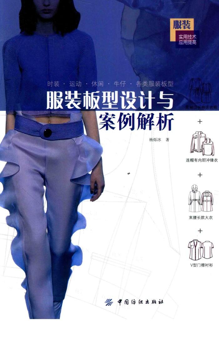 服装板型设计与案例解析 封面