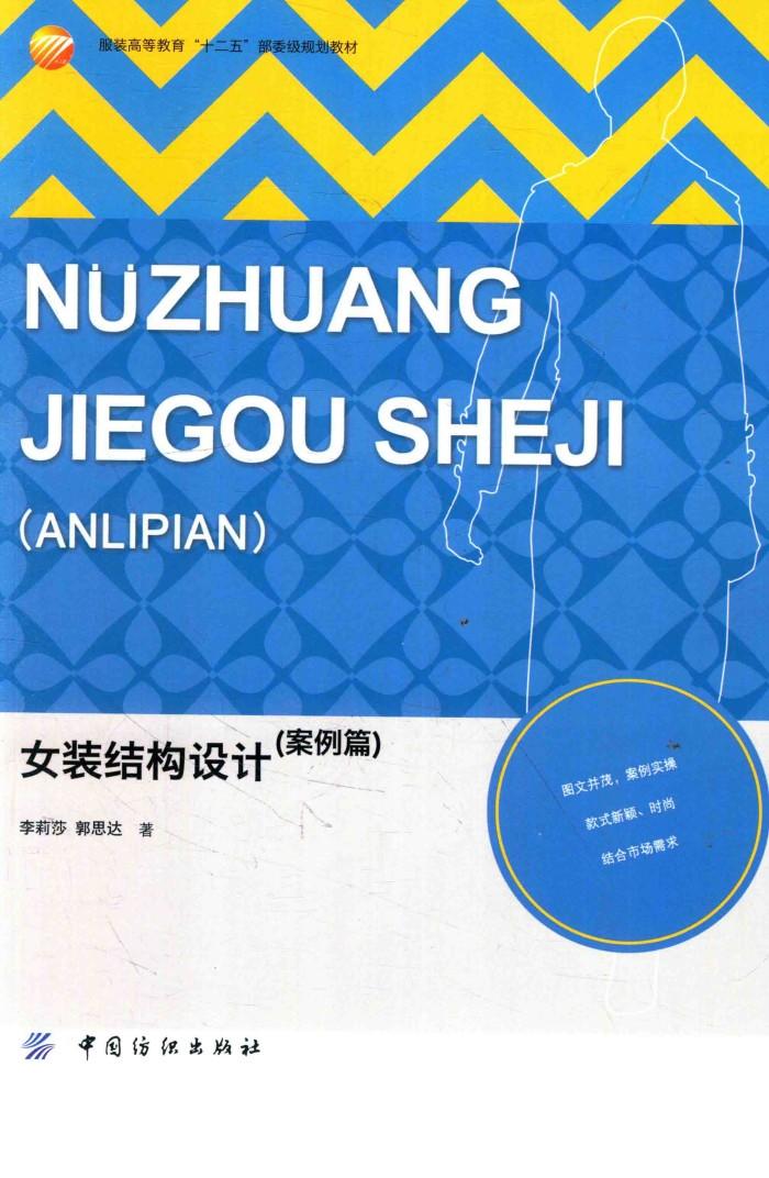 女装结构设计  案例篇 封面
