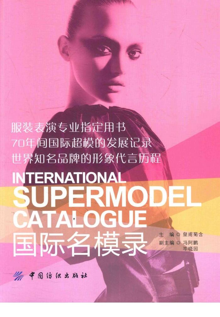 服装表演专业指定用书  国际名模录 封面
