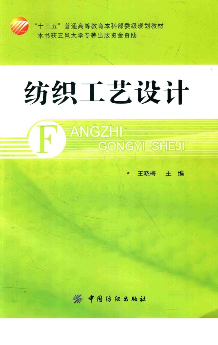 “十三五”普通高等教育本科部委级规划教材  纺织工艺设计 封面