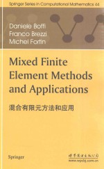 混合有限元方法和应用 封面
