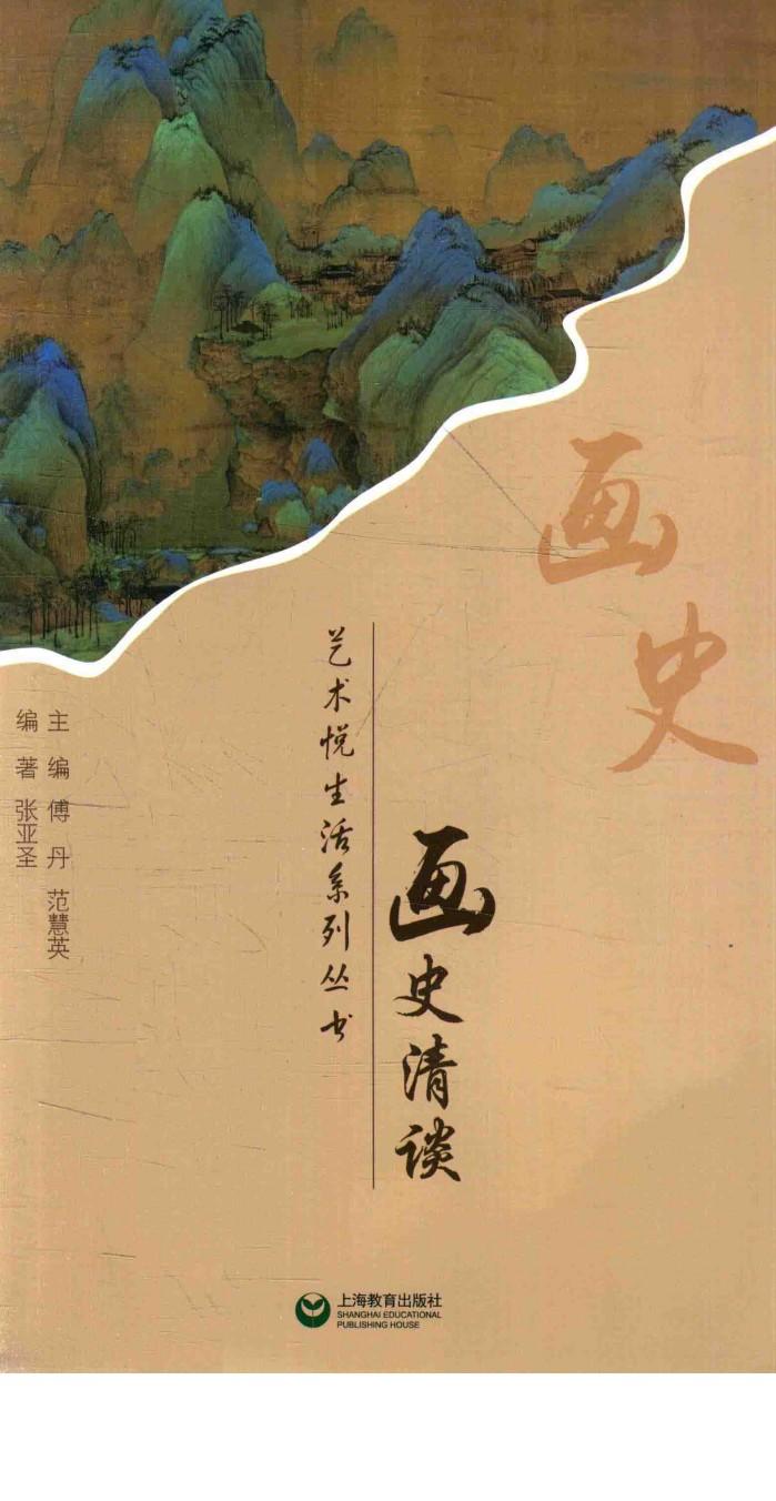 艺术悦生活系列丛书  画史清谈 封面