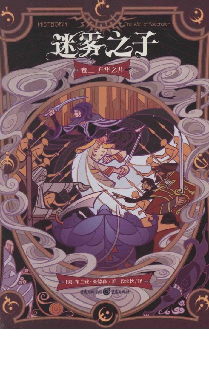 迷雾之子 卷2 升华之并