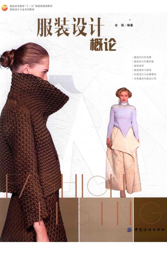 服装设计概论 封面