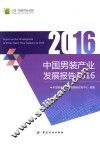 中国男装产业发展报告  2016 封面