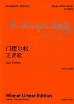 门德尔松无词歌  中外文对照 封面