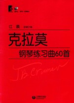 克拉莫钢琴练习曲60首 封面