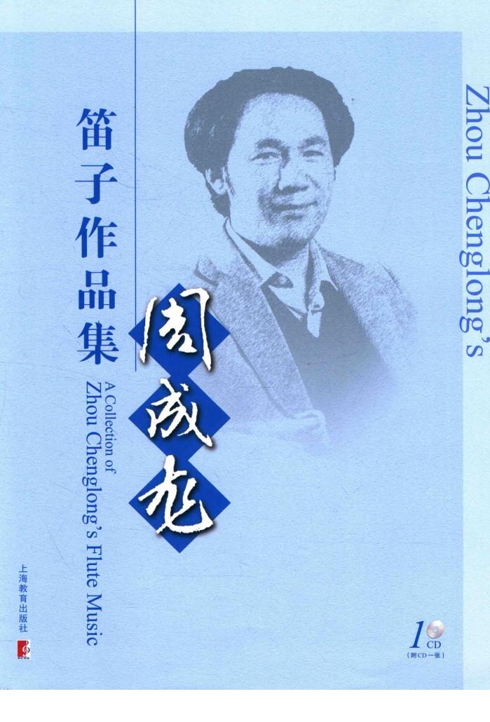 周成龙笛子作品集 封面