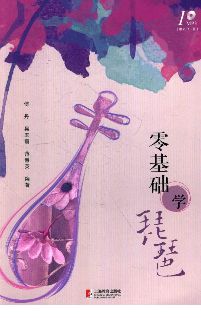 零基础学琵琶 封面