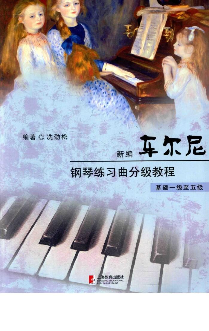 新编车尔尼钢琴练习曲分级教程  基础一级至五级 封面