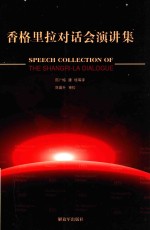 香格里拉对话会演讲集 封面