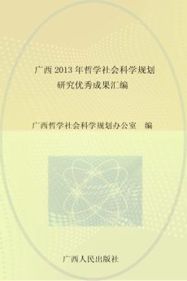 广西2013年哲学社会科学规划研究优秀成果汇编 封面