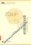 2014北京市哲学社会科学研究基地建设报告集 封面