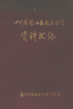 四川省垫江县农业资源区划资料汇编 封面