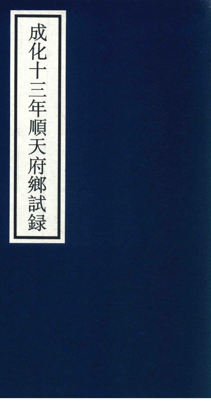 成化十三年顺天府乡试录 封面