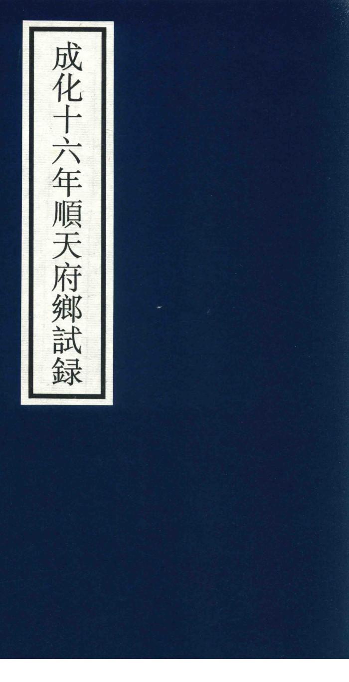 成化十六年顺天府乡试录 封面
