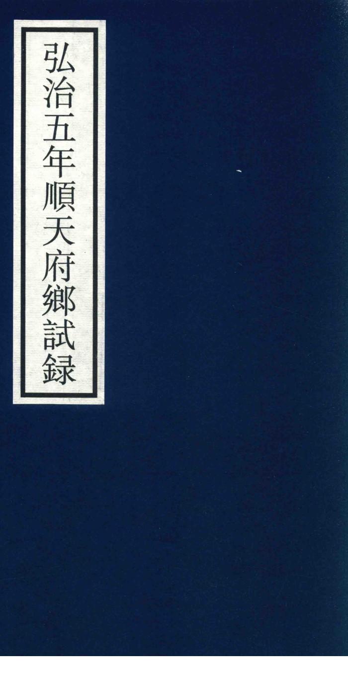 弘治五年顺天府乡试录 封面