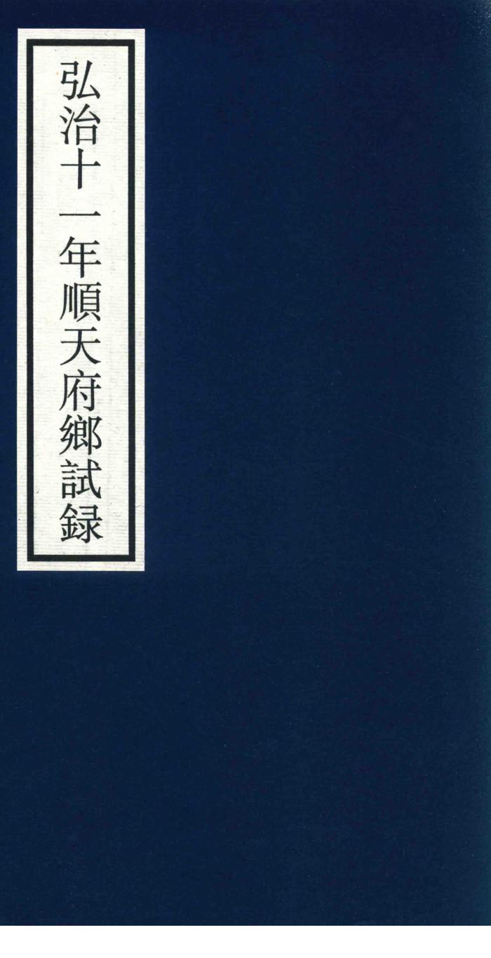 弘治十一年顺天府乡试录 封面