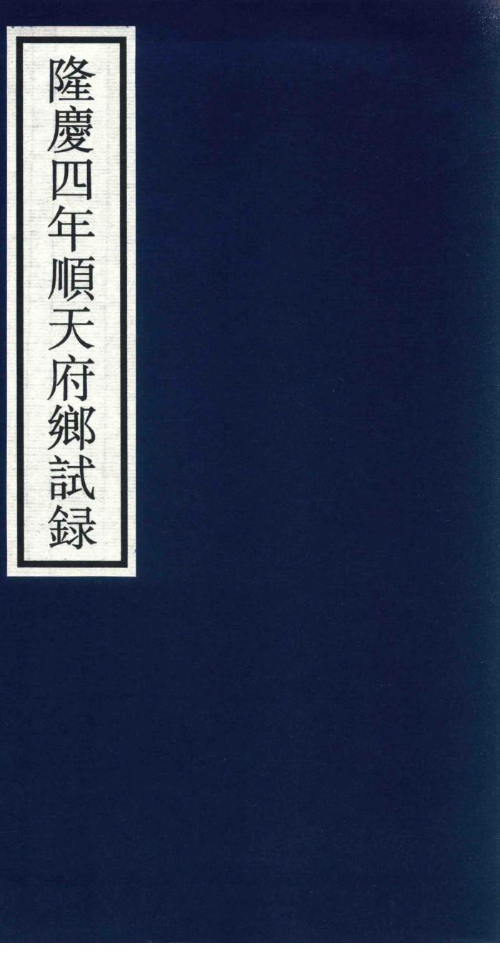 隆庆四年顺天府乡试录 封面