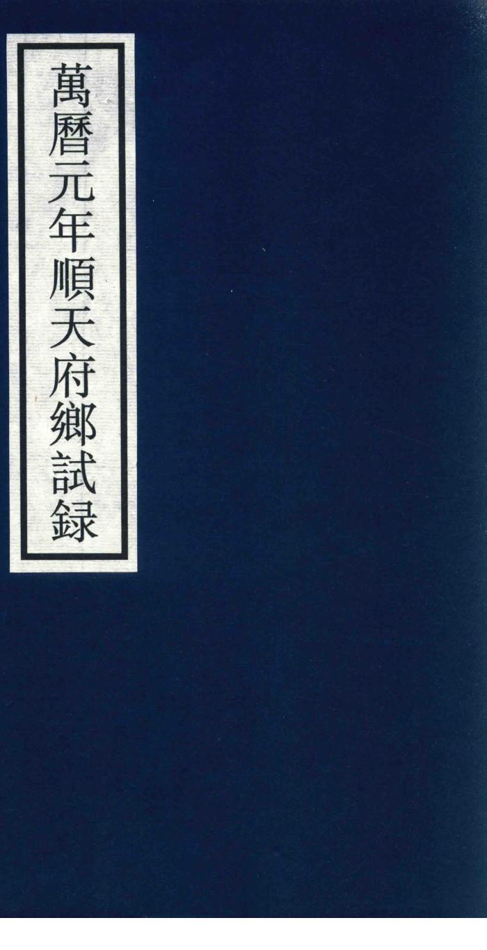 万历元年顺天府乡试录 封面