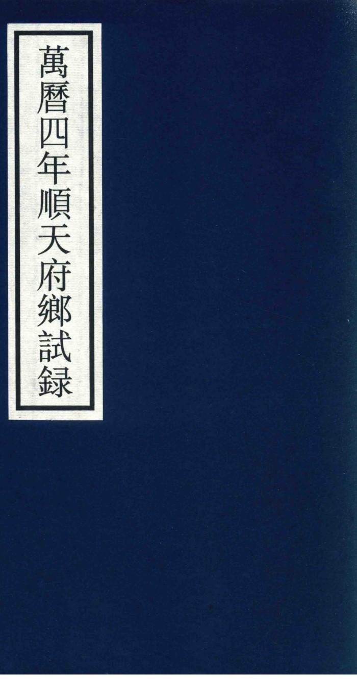 万历四年顺天府乡试录 封面