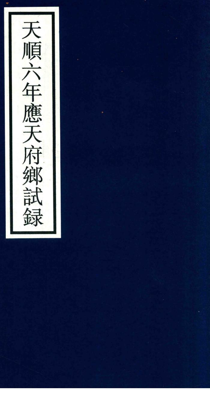 天顺六年应天府乡试录 封面