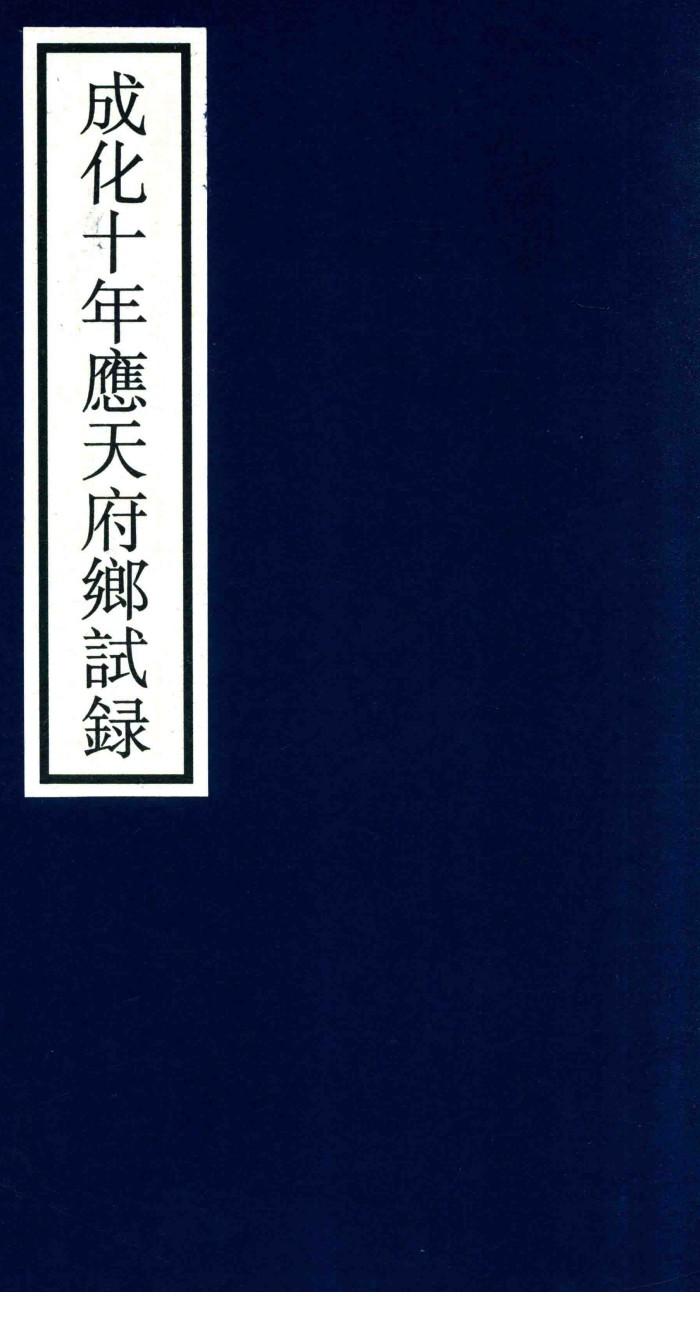 成化十年应天府乡试录 封面