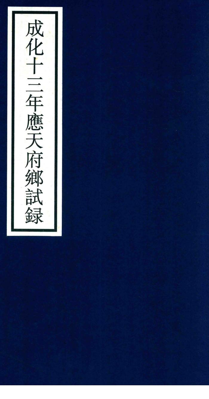 成化十三年应天府乡试录 封面