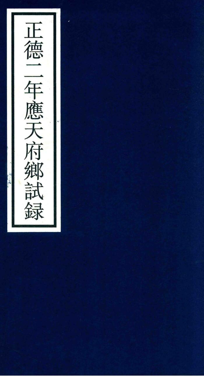 正德二年应天府乡试录 封面