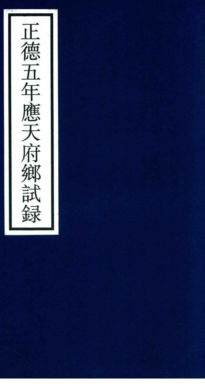 正德五年应天府乡试录 封面