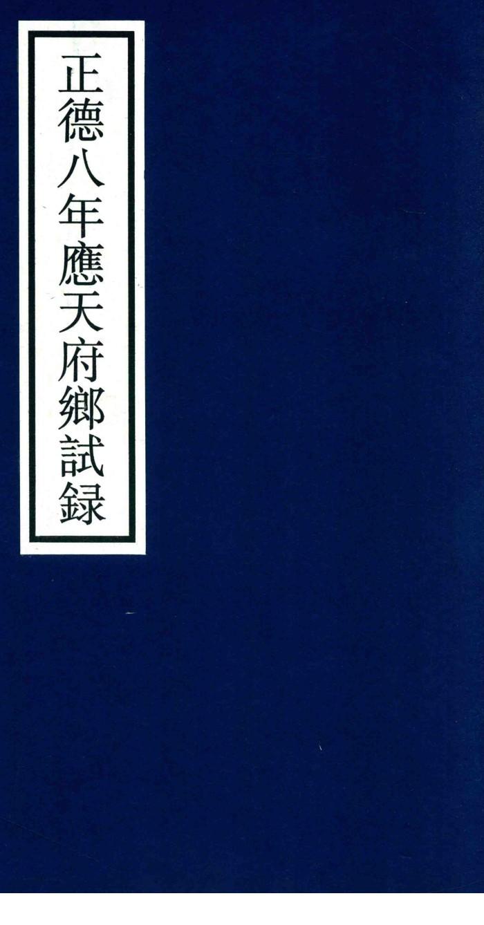 正德八年应天府乡试录 封面