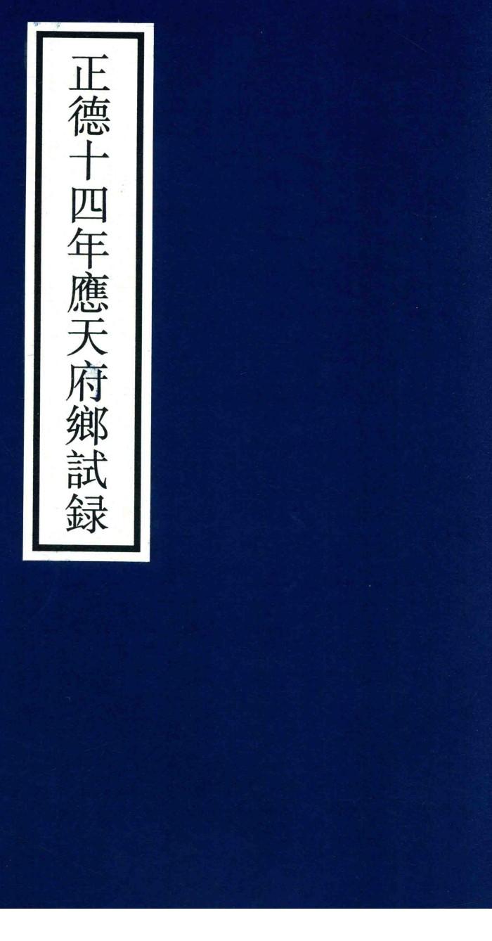 正德十四年应天府乡试录 封面