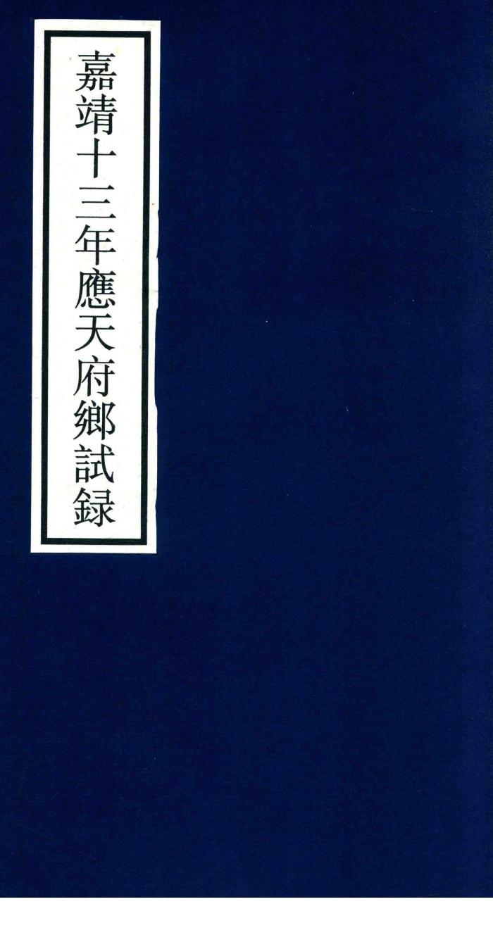 嘉靖十三年应天府乡试录 封面