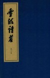 雪泥诗苔  第3集 封面