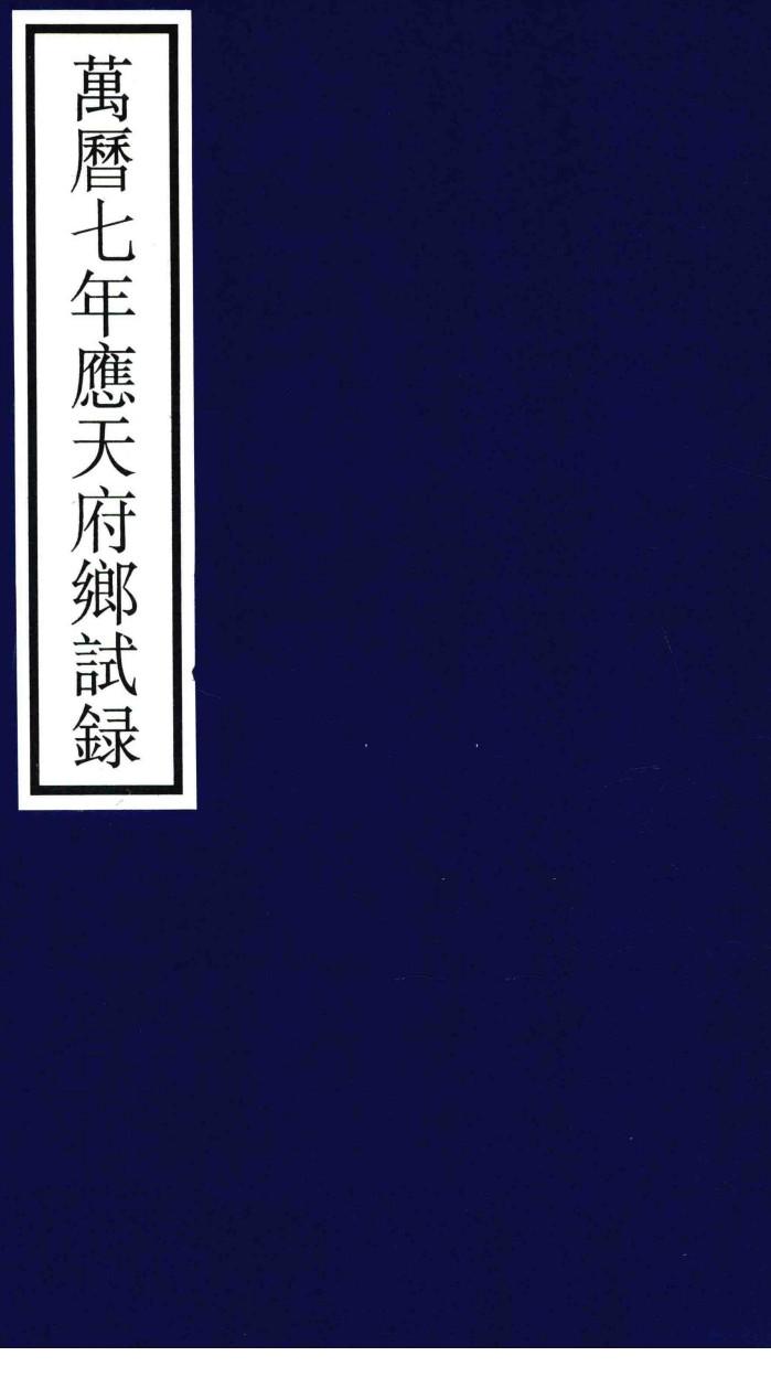 万历七年应天府乡试录 封面