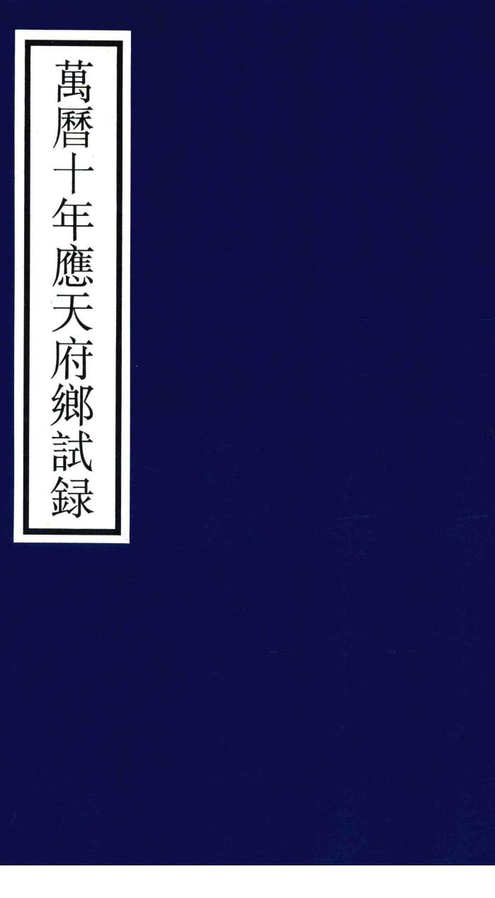 万历十年应天府乡试录 封面