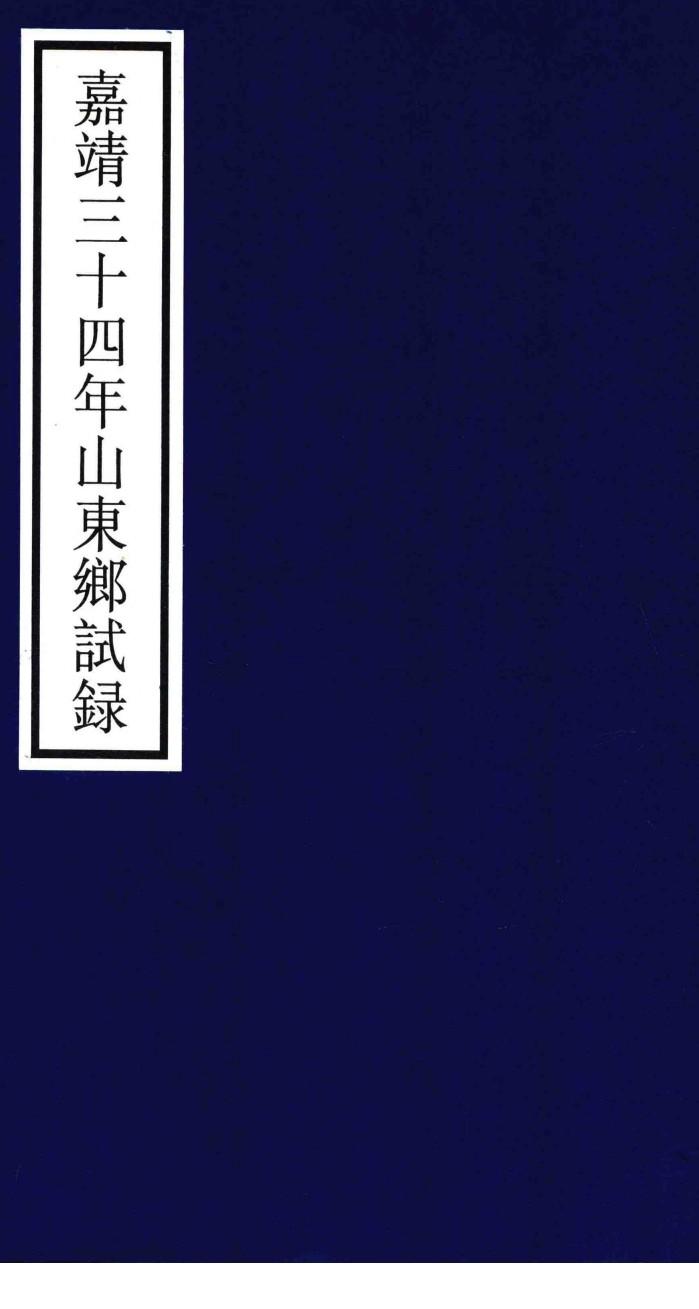 嘉靖三十四年山东乡试录 封面