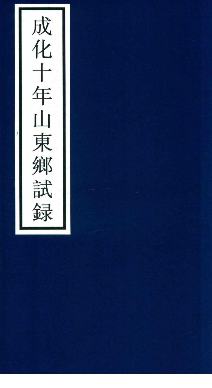 成化十年山东乡试录 封面