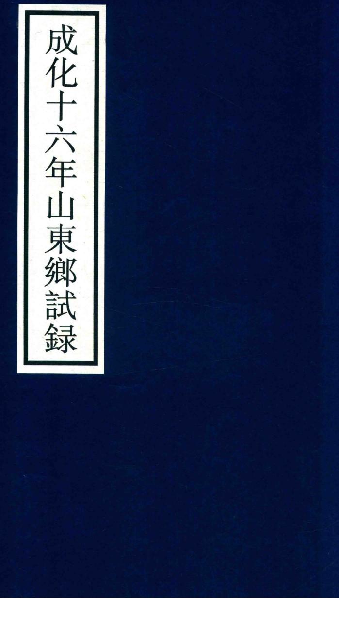 成化十六年山东乡试录 封面