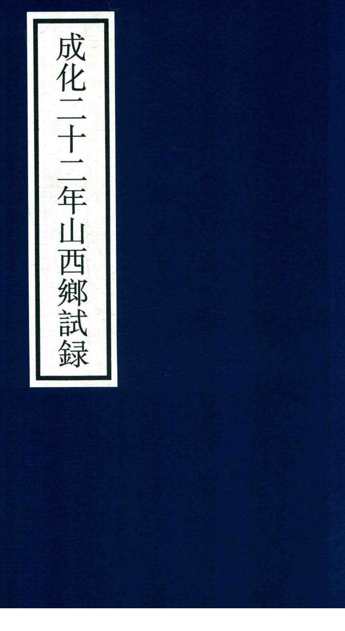 成化二十二年山东乡试录 封面