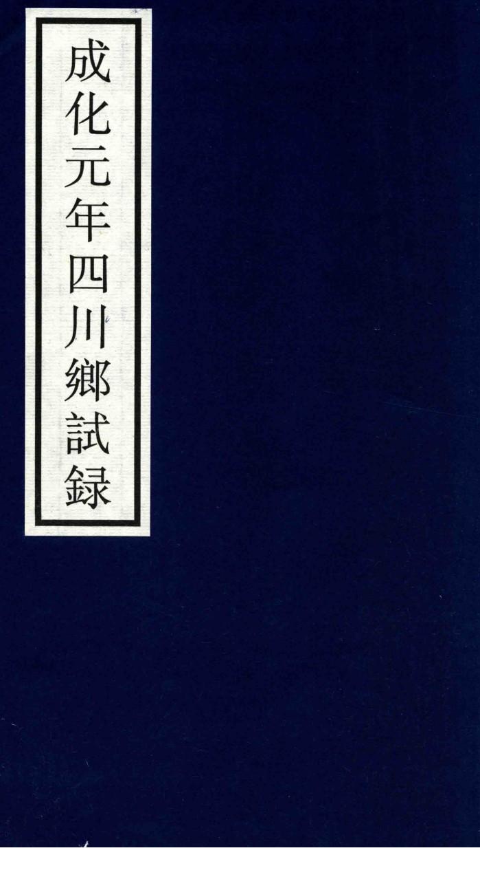 成化元年四川乡试录 封面
